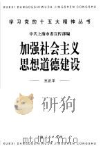 加强社会主义思想道德建设   1998  PDF电子版封面  7208029377  王正平著 