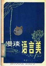 漫谈语言美 1982 PDF电子版封面 7098·18 严戎庚著