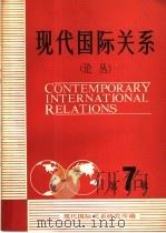 现代国际关系 第7辑 1984 PDF电子版封面 3225·022 现代国际关系研究所编