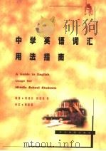 中学英语词汇用法指南 1998 PDF电子版封面 7540812397 黄锡荣,岳德辉,王开琼,范立凤等编著