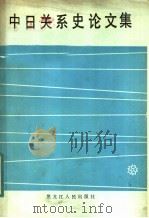 中日关系史论文集   1984  PDF电子版封面  11093·131  东北地区中日关系史研究会编 