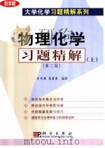 物理化学习题精解 上 第2版 1999 PDF电子版封面 7030129229 王文清,高宏成编著