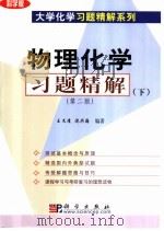物理化学习题精解 下 第2版 1999 PDF电子版封面 7030129237 王文清,沈兴海编著