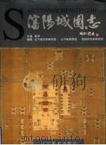 沈阳城图志 1998 PDF电子版封面 7531419416 林声主编;辽宁省文史研究馆等编
