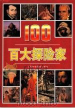 百大探险家   1999  PDF电子版封面  7542820036  （英）迈克尔·波拉德（M.Pollard）文字 蒋长瑜，王今 