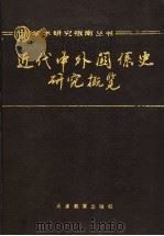 近代中外关系史研究概览 1991 PDF电子版封面 7530910310 夏良才著