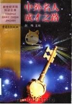 中外名人成才之路（1999 PDF版）