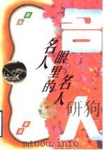名人眼里的名人（1996 PDF版）