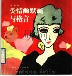 爱情幽默画与格言（1989 PDF版）