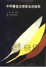 中外著名文学家名言精粹 1993 PDF电子版封面 7543415429 益梅主编
