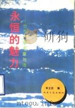 永恒的魅力 世界文学名家与海 1993 PDF电子版封面 7114016409 吴主助编