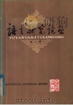 语言研究论丛 第2辑 1982 PDF电子版封面 9072·8 南开大学中文系《语言研究论丛》编辑部编