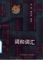 词和词汇 1988 PDF电子版封面 7560201199 张静,蒋荫朔编著