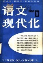 语文现代化 丛刊 1989年 第9辑 1990 PDF电子版封面 7501551707 倪海曙主编