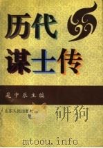 历代谋士传 1997 PDF电子版封面 7209019995 晁中辰主编