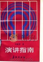 演讲指南 1991 PDF电子版封面 780015162X 刘建祥著