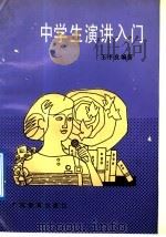 中学生演讲入门 1992 PDF电子版封面 7540615389 王序良编著