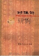 对偶句   1979  PDF电子版封面  9093·15  袁仲麟编 
