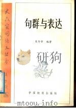 句群与表达 1988 PDF电子版封面 7504700519 吴为章编著
