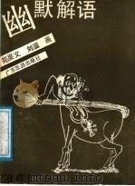 幽默解语（1989 PDF版）