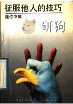 征服他人的技巧   1989  PDF电子版封面  7800352935  弗烈克，拉斯白瑞著；晓青，吉林编译 