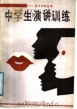 中学生演讲训练（1988 PDF版）