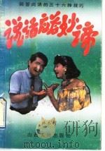 说话应答妙谛 回答问话的三十六种技巧 1992 PDF电子版封面 7203021599 林木阿编著
