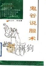 鬼谷说服术 1993 PDF电子版封面 7501309701 房立中等编著