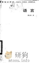 语言 1985 PDF电子版封面 7150·3316 濮之珍著
