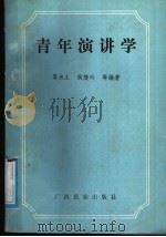 青年演讲学 1991 PDF电子版封面 7536309910 莫水土等编著
