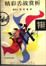 精彩舌战赏析 1996 PDF电子版封面 7530922106 董新兴等编著