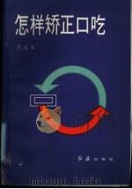 怎样矫正口吃 1989 PDF电子版封面 7505100572 李成文著