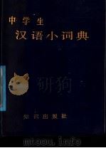 中学生汉语小词典 1987 PDF电子版封面 17214·30 王大东编著