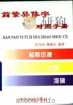 简繁异体字对照手册 1998 PDF电子版封面 7800926265 汪大昌,姚德义编著