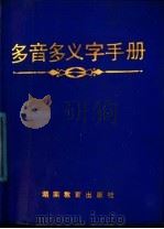 多音多义字手册（1987 PDF版）