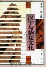 汉字与华夏文化（1995 PDF版）