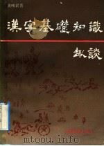 汉字基础知识趣谈（1992 PDF版）