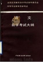 语文自学考试大纲（1992 PDF版）