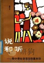 说和听 和中学生谈语文的基本功 1985 PDF电子版封面 R7056·100 鲁宝元编