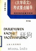 《大学语文》考试要点辅导  自学考试总复习手册   1990  PDF电子版封面  7201005189  孟庆魁编 