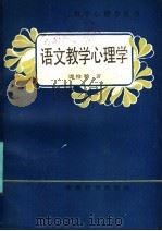 语文教学心理学（1986 PDF版）