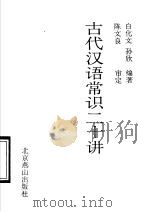 古代汉语常识二十讲 1992 PDF电子版封面 7540204915 白化文,孙欣著
