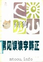 常见误读字辨正（1986 PDF版）