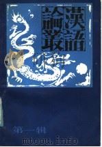汉语论丛  第1辑（1985 PDF版）