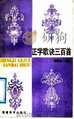 正字歌诀三百首 1990 PDF电子版封面 7533403908 邢昌鲁编