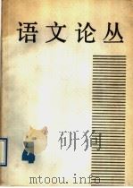 语文论丛 第4辑 1990 PDF电子版封面 7532007308 上海市语文学会编