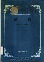 汉语 1990 PDF电子版封面 7800130010 孙文钟编写