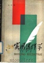 实用写作学（1989 PDF版）