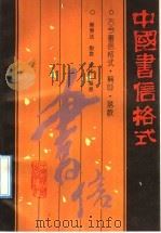 中国书信格式 1991 PDF电子版封面 7800870332 陈荣法等编著