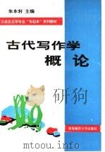 古代写作学概论 1995 PDF电子版封面 7810267531 张廉新等著
